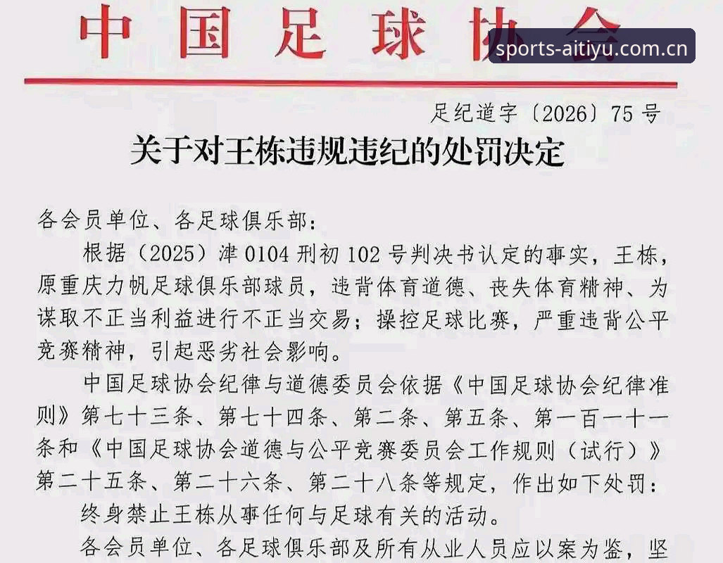 中国足协第三批禁足名单公布，65人受罚凸显行业反腐新动向